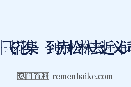 飞花集·到赤松林去近义词是什么意思的图片